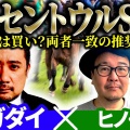 【セントウルＳ2026】予想神スガダイが語る、ファストネットワークの圧勝か！