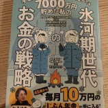 『『手取り25万円、妻子持ちでも7000万円貯めた私の氷河期世代のお金の戦略』を読みました！』の画像