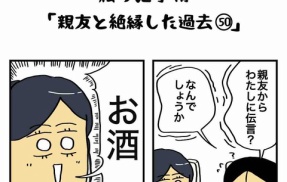 私の酒事情【 親友と絶縁した過去50 】