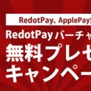 RedotaPayバーチャルカード！無料発行プレゼントキャンペーン実施中