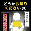 身近で起こった怖〜い話【どうかお帰りください・8】