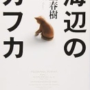 「海辺のカフカ」上下（77)（78）