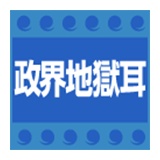【政界地獄耳】高市の政治手法「早晩限界が来る」　国民は既に限界だ