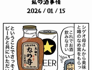 私の酒事情【 2026/01/15 】