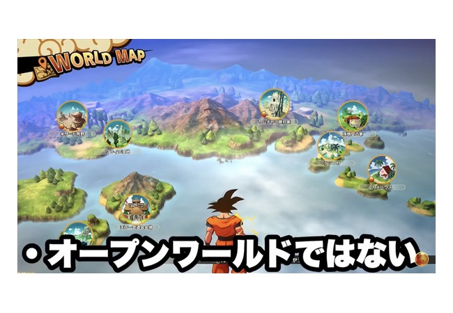 ドラゴンボールZカカロット、オープンワールドではない