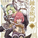 王都の外れの錬金術師 (全8巻) | 少年マンガ raw