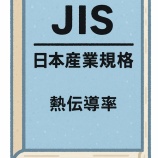 『用語解説：熱伝導率測定に関連するJIS規格(Japan Industrial Standards)』の画像
