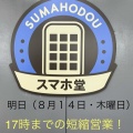 明日（８月１４日・木曜日）は１７時までの短縮営業！