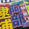 巨人・阿部前監督の書類送検、「寛大処分」の意見付きと報道…不起訴の可能性