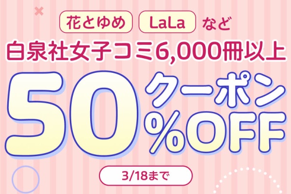 お得特価情報 - 白泉社