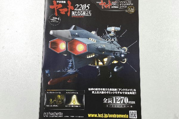 アシェット 全巻 ダイキャストギミックモデルをつくる 延長シリーズ アンドロメダ 宇宙戦艦ヤマト ダイキャストギミックモデルをつくる：ホーム