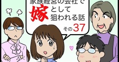 家族経営の会社で嫁として狙われる話その37