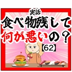 (ムカムカ)食べ物残して何が悪いの？【62】