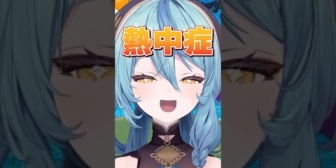 【にじさんじ】ナナたま、熱中症をリスナーのリクエストに答えて言ってくれる