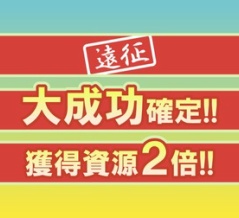遠征大成功確定資源2倍キャンペーンについて【2026年5月版】