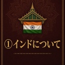 インド