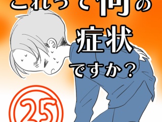 〇体験談〇これって何の症状ですか？【25】