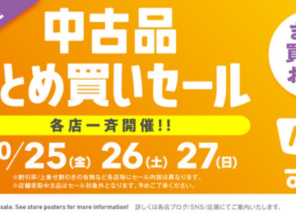 【お買い得】10/25(金)-10/27(日)開催「中古品まとめ買いセール」