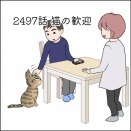 あんこ＆麦2397 猫の歓迎