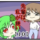 先輩は私が嫌い【10】