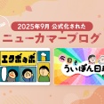 読者の心を掴む2ブログが公式ブログに仲間入り♪【2025年9月に公式化された“ニューカマーブログ”をご紹介！】