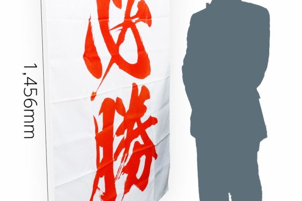 必勝グッズの紹介ブログ 掲示する