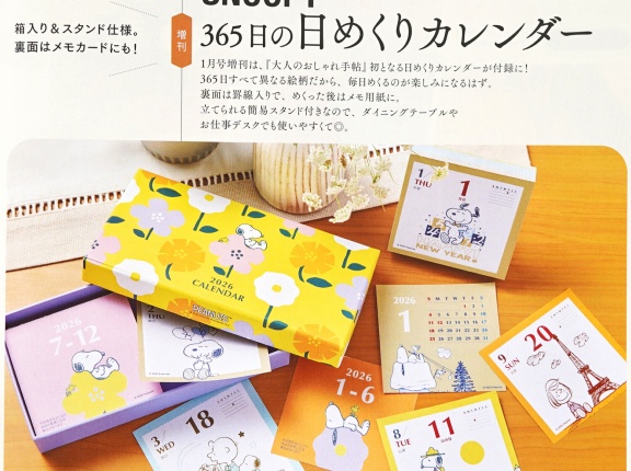 【速報】大人のおしゃれ手帖 2026年 1月号増刊 《特別付録》 SNOOPY [スヌーピー] 365日の日めくりカレンダー