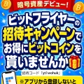 【金欠サバイバル術】無料ビットコインで逆転！ビットフライヤー招待コードの裏ワザ