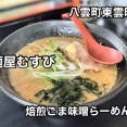 二海郡八雲町東雲町にある「麵屋むすび」さんに伺い 焙煎ごま味噌らーめんをキメてきました！