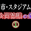 ちょｗ秋田市長がJリーグにブチギレｗ「常識なさ過ぎる」って何やねんww