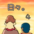 日々　4
