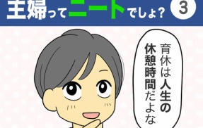 【3】主婦ってニートでしょ？