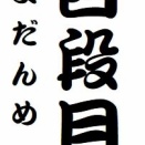 「四段目」という噺について