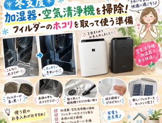 【冬支度】加湿器・空気清浄機を掃除！フィルターのホコリを取って使う準備