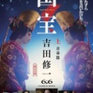 国の宝になるということ～映画 国宝