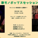 1月25日（日）は 歌モノPops Session@萱島Arterika！