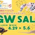 【4/29～5/6はＧＷセール！！】
