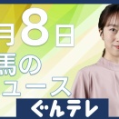 【９／８】群馬のニュースをまとめてお伝えします▽健康寿命延伸めざす　健康的な食生活へキックオフイベント　ほか