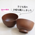 【ダイソー】子供のお椀を買い替え＆羽毛布団、出しました