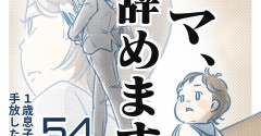 【54話】ママ、辞めます。（すくパラ）