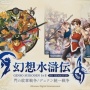 【悲報】PS4/Switch『幻想水滸伝 I＆II HDリマスター』、2023年予定の発売時期が延期して未定に…