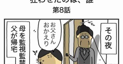 【８】お母さんを狂わせたのは誰