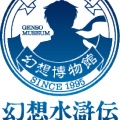 ［再掲］1/12まで。「幻水」シリーズ初の大規模展覧会『シリーズ30周年記念 幻想水滸伝I&II展 ～幻想博物館～』が開催へ