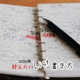 2026年ワクワク♪する「叶えたいリスト」の書き方。