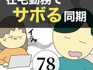 在宅勤務でサボる同期78