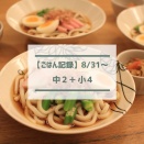 息子が喜んだ晩ごはんと、うどんモードの娘【ごはん記録8/31～】