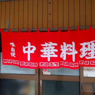 麺喰道 （およそ鹿児島の麺日記～ほぼラーメン）