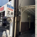 三枡（みます）【山口県下関市　下関駅】