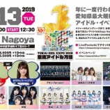 『[イコラブ] 大場花菜・佐竹のん乃 出演(イベントMC)、東海アイドル万博2019タイムテーブルを発表【はな、のんの】』の画像