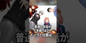 【にじさんじ】普通の会話が夫婦っぽいドーラと社築